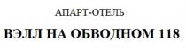 АПАРТ-ОТЕЛЬ ВЭЛЛ НА ОБВОДНОМ 118