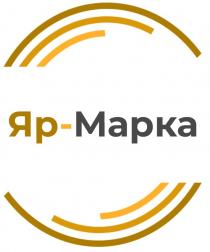 ЯР-МАРКА