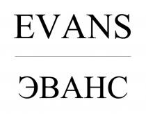 EVANS ЭВАНС