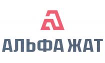 АЛЬФА ЖАТ