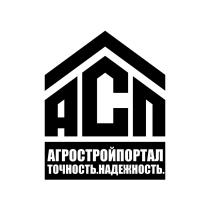 АСП АГРОСТРОЙПОРТАЛ ТОЧНОСТЬ.НАДЕЖНОСТЬ.