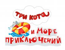 ТРИ КОТА И МОРЕ ПРИКЛЮЧЕНИЙ