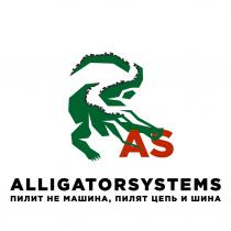 AS ALLIGATORSYSTEMS ПИЛИТ НЕ МАШИНА ПИЛЯТ ЦЕПЬ И ШИНА