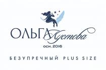 ОЛЬГА КУСТОВА ОСН. 2016 БЕЗУПРЕЧНЫЙ PLUS SIZE