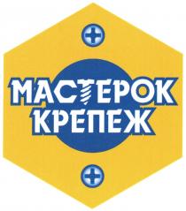 МАСТЕРОК КРЕПЕЖ