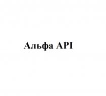 АЛЬФА API