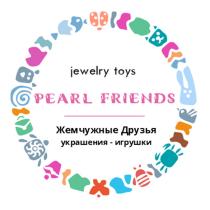 PEARL FRIENDS ЖЕМЧУЖНЫЕ ДРУЗЬЯ JEWELRY TOYS УКРАШЕНИЯ-ИГРУШКИ