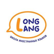 LONG LANG ШКОЛА ИНОСТРАННЫХ ЯЗЫКОВ