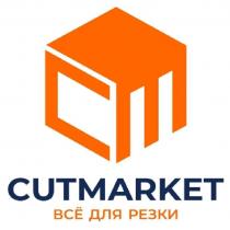 CM CUTMARKET ВСЁ ДЛЯ РЕЗКИ