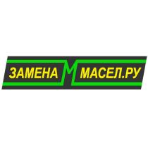 ЗАМЕНА МАСЕЛ.РУ