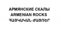 ARMENIAN ROCKS АРМЯНСКИЕ СКАЛЫ