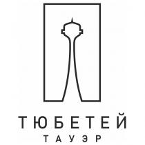 ТЮБЕТЕЙ ТАУЭР