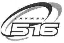 СЛУЖБА 516