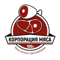 КОРПОРАЦИЯ МЯСА 100% МЯСО ЛЕГКОГО ПРИГОТОВЛЕНИЯ