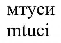 МТУСИ MTUCI