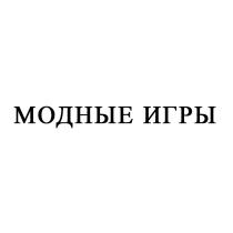 МОДНЫЕ ИГРЫ
