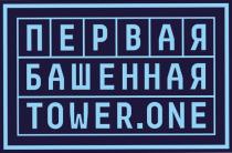 ПЕРВАЯ БАШЕННАЯ TOWER.ONE