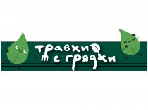 ТРАВКИ С ГРЯДКИ