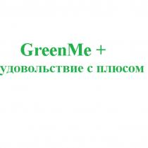 GREENME УДОВОЛЬСТВИЕ С ПЛЮСОМ