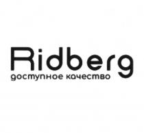 RIDBERG ДОСТУПНОЕ КАЧЕСТВО