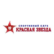 КРАСНАЯ ЗВЕЗДА СПОРТИВНЫЙ КЛУБ