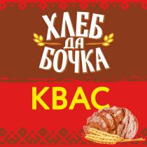 ХЛЕБ ДА БОЧКА КВАС