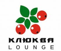 КЛЮКВА LOUNGE