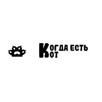 КОГДА ЕСТЬ КОТ