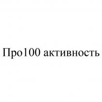 ПРО100 АКТИВНОСТЬ