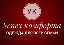 УК УСПЕХ КОМФОРТА ОДЕЖДА ДЛЯ ВСЕЙ СЕМЬИ