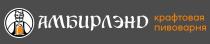 АМБИРЛЭНД КРАФТОВАЯ ПИВОВАРНЯ