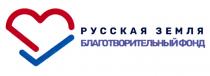 РУССКАЯ ЗЕМЛЯ БЛАГОТВОРИТЕЛЬНЫЙ ФОНД