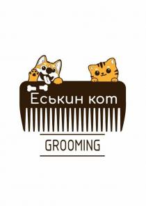 ЁСЬКИН КОТ GROOMING