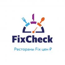 FIXCHECK РЕСТОРАНЫ FIX ЦЕН