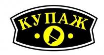 КУПАЖ