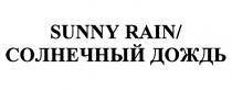 SUNNY RAIN СОЛНЕЧНЫЙ ДОЖДЬ