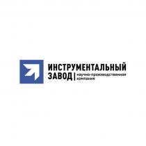 ИНСТРУМЕНТАЛЬНЫЙ ЗАВОД НАУЧНО - ПРОИЗВОДСТВЕННАЯ КОМПАНИЯ