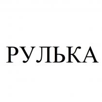 РУЛЬКА