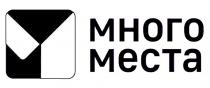 МНОГО МЕСТА