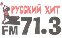 РУССКИЙ ХИТ 71 3 FM