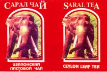 САРАЛ ЧАЙ ЦЕЙЛОНСКИЙ ЛИСТОВОЙ CEYLON LEAF TEA SARAL