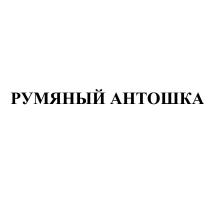 РУМЯНЫЙ АНТОШКА