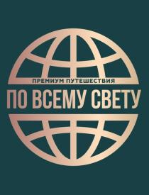 ПО ВСЕМУ СВЕТУ ПРЕМИУМ ПУТЕШЕСТВИЯ