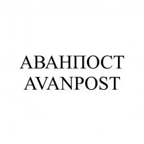 АВАНПОСТ AVANPOST