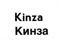 KINZA КИНЗА