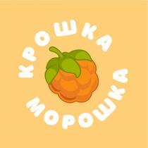 КРОШКА МОРОШКА