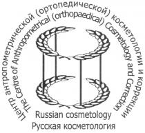 РУССКАЯ КОСМЕТОЛОГИЯ ЦЕНТР АНТРОПОМЕТРИЧЕСКОЙ ОРТОПЕДИЧЕСКОЙ КОСМЕТОЛОГИИ И КОРРЕКЦИИ RUSSIAN COSMETOLOGY THE CENTRE OF ANTHROPOMETRICAL ORTHOPAEDICAL AND CORRECTION