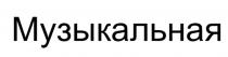 МУЗЫКАЛЬНАЯ