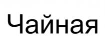 ЧАЙНАЯ