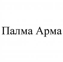 ПАЛМА АРМА